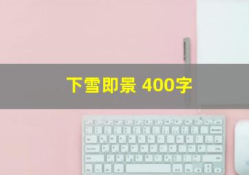 下雪即景 400字